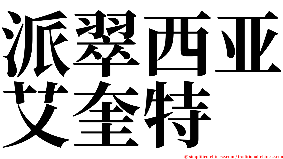 派翠西亚艾奎特 serif font