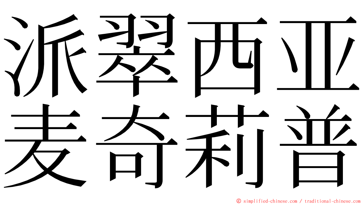 派翠西亚麦奇莉普 ming font