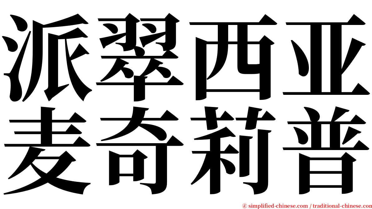 派翠西亚麦奇莉普 serif font