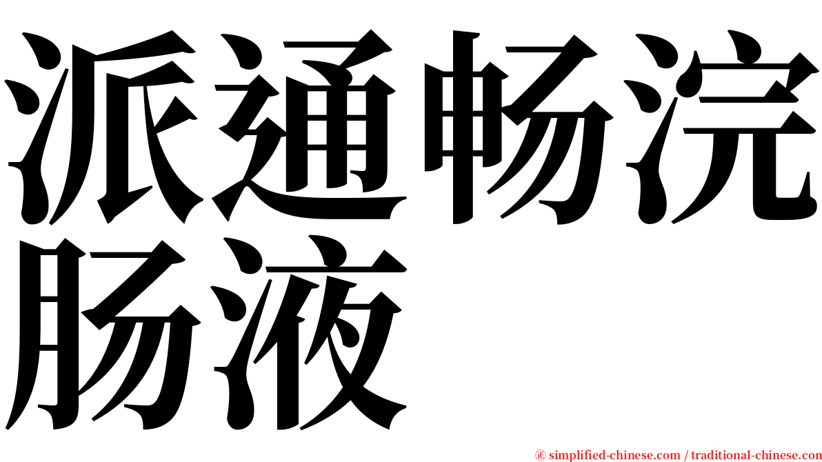 派通畅浣肠液 serif font