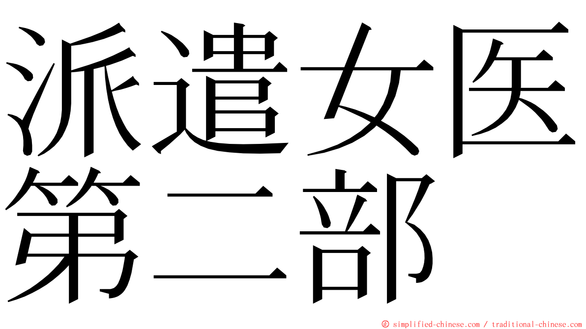 派遣女医第二部 ming font