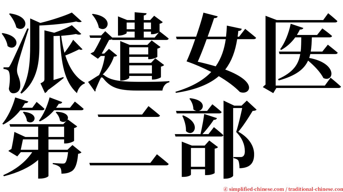 派遣女医第二部 serif font