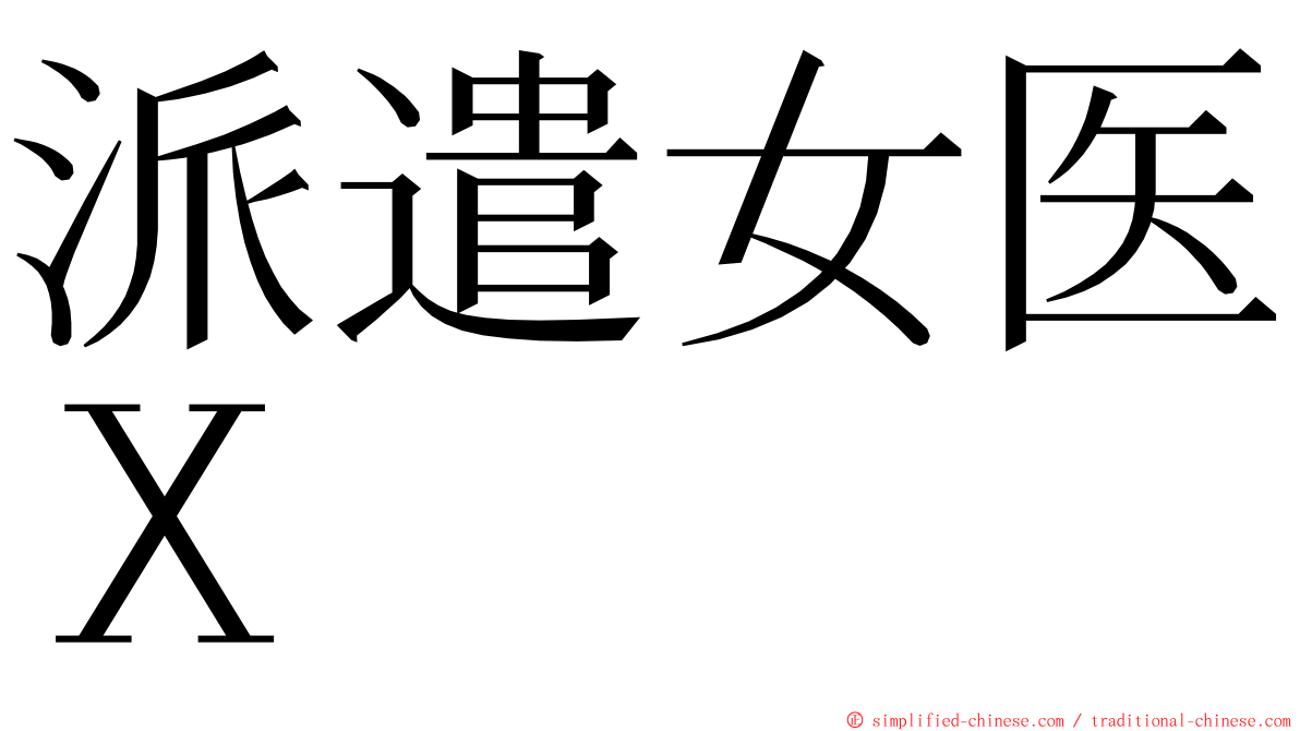 派遣女医Ｘ ming font