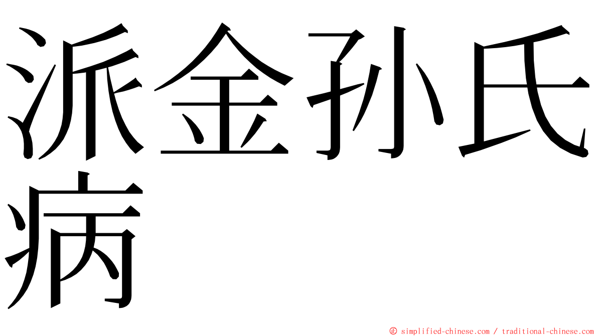 派金孙氏病 ming font