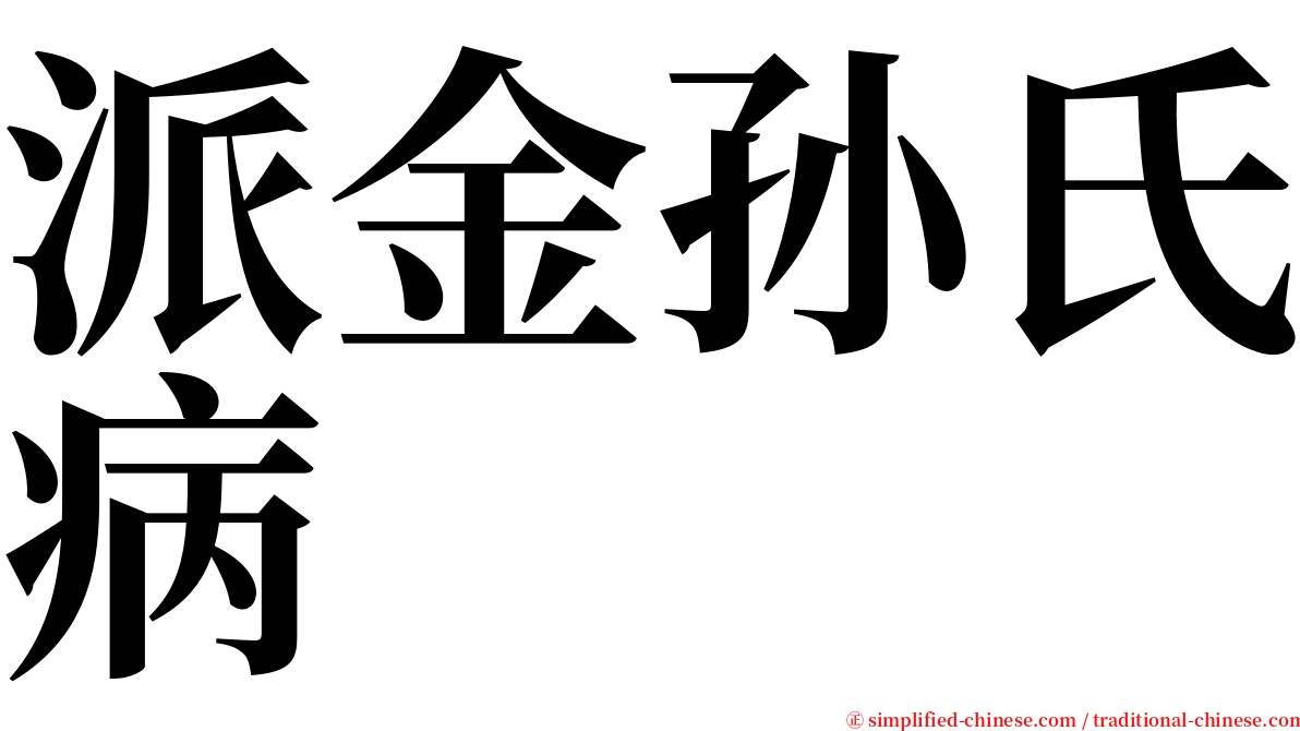 派金孙氏病 serif font