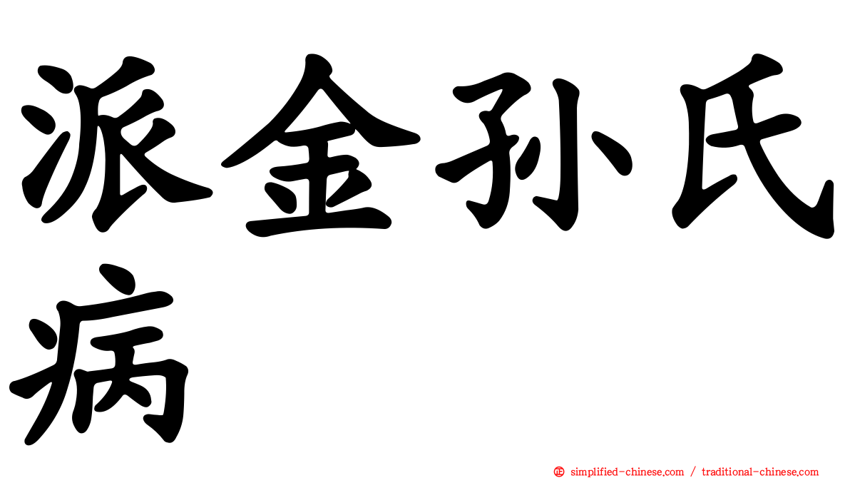 派金孙氏病