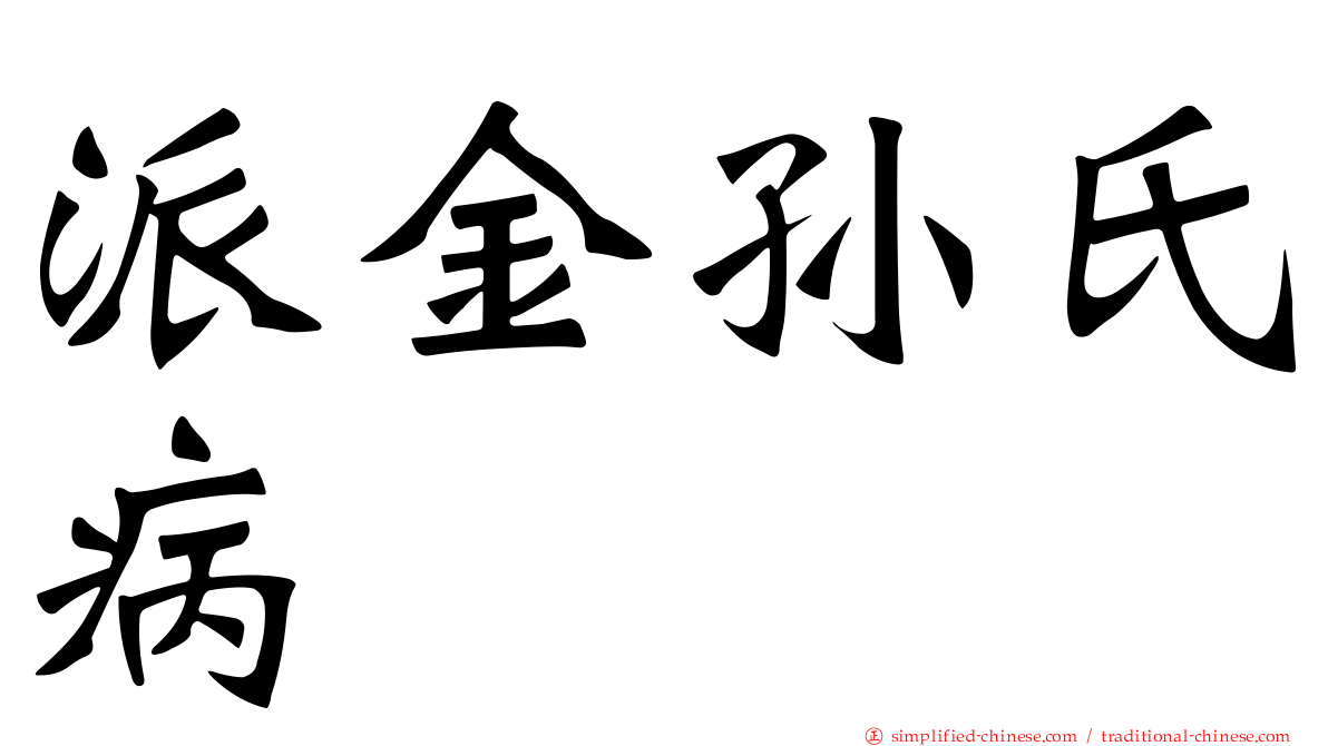 派金孙氏病