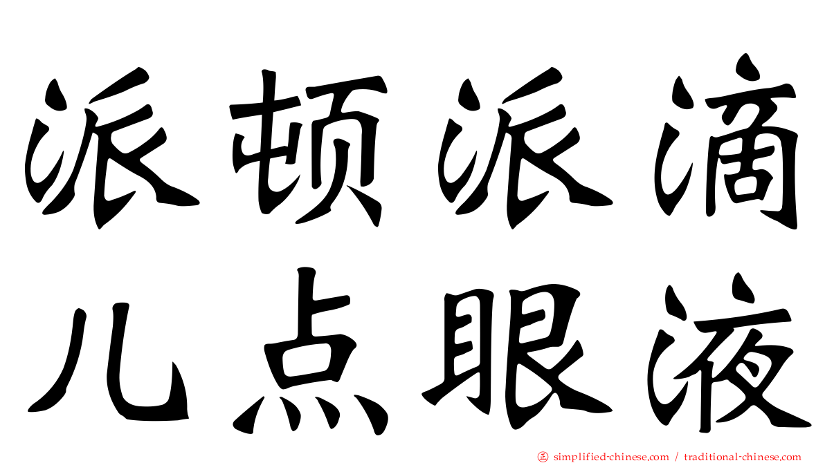 派顿派滴儿点眼液