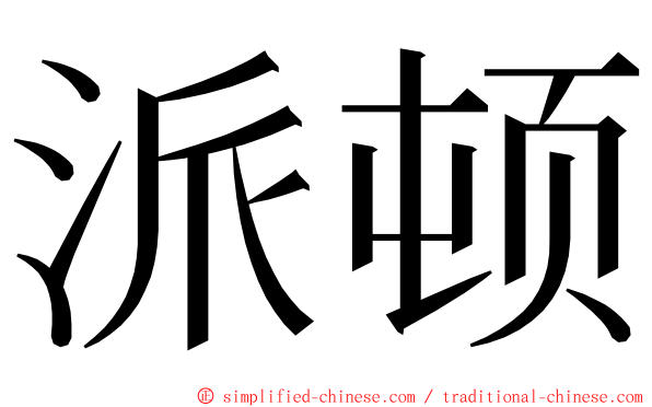 派顿 ming font