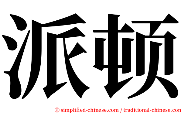 派顿 serif font