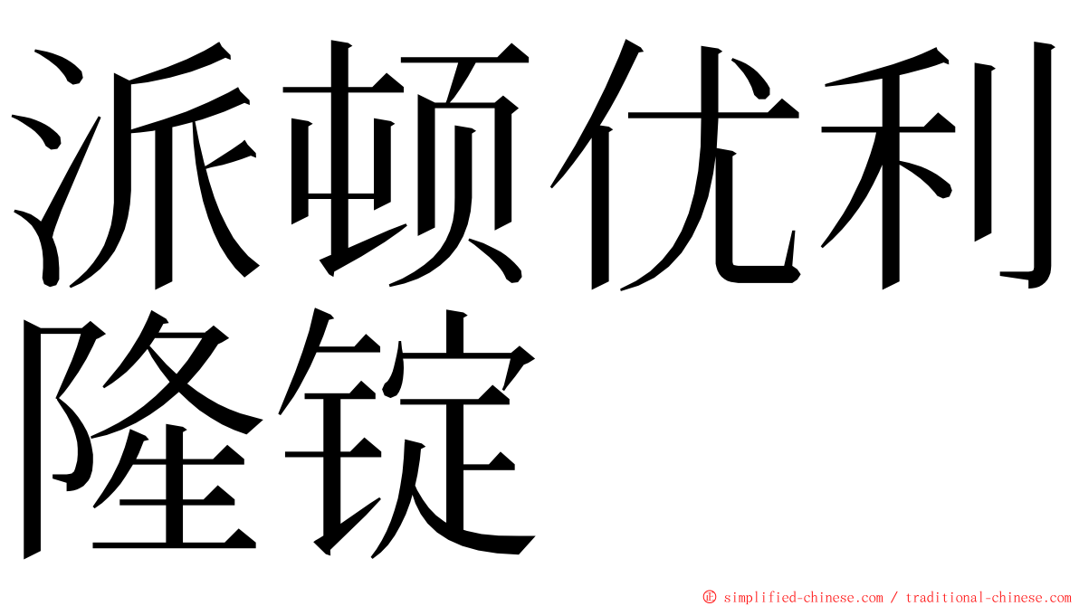 派顿优利隆锭 ming font