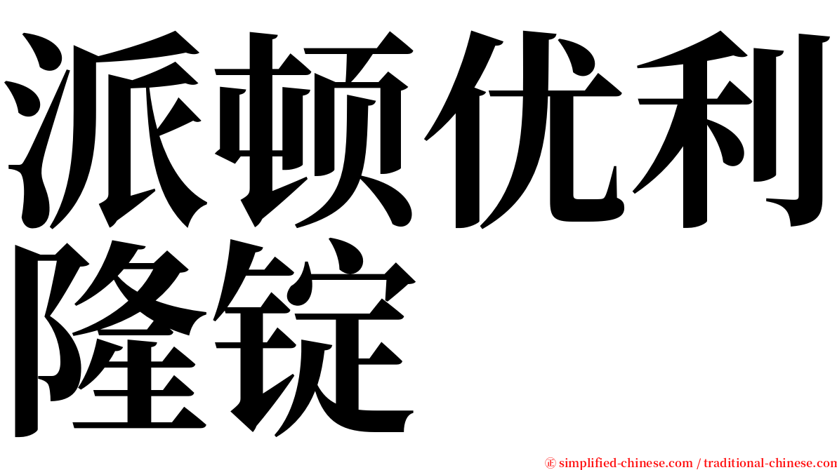 派顿优利隆锭 serif font