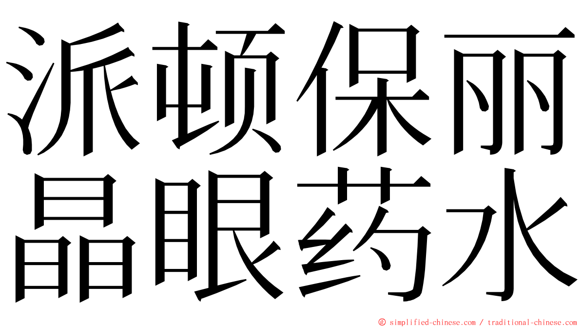 派顿保丽晶眼药水 ming font