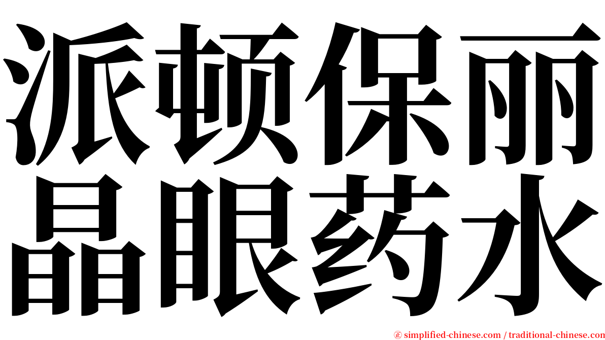 派顿保丽晶眼药水 serif font