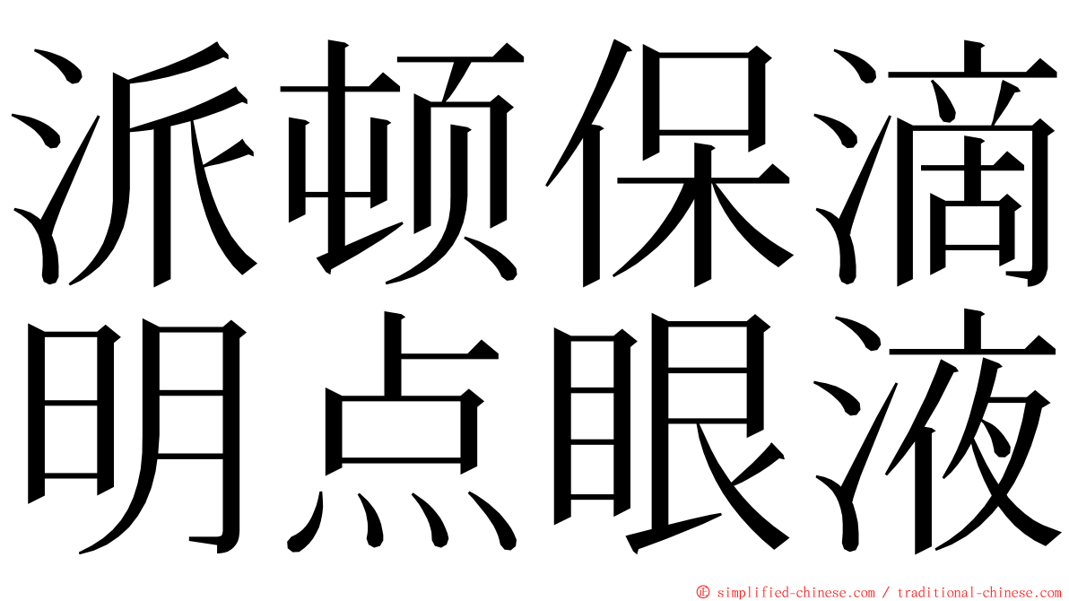 派顿保滴明点眼液 ming font