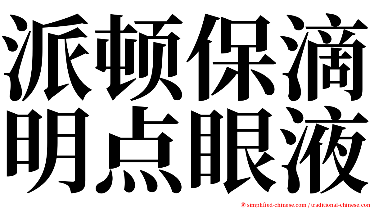 派顿保滴明点眼液 serif font