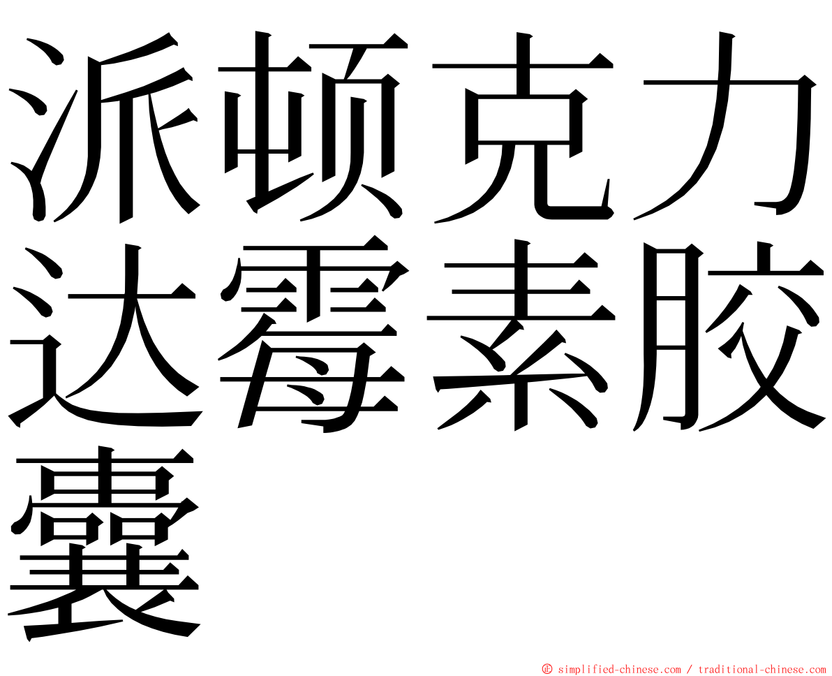 派顿克力达霉素胶囊 ming font