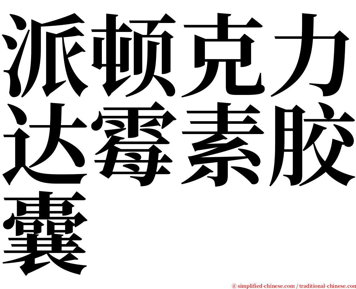 派顿克力达霉素胶囊 serif font