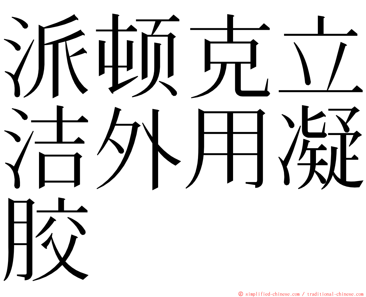 派顿克立洁外用凝胶 ming font