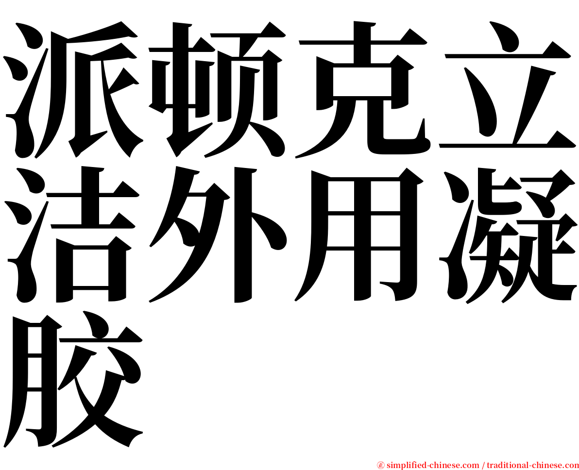 派顿克立洁外用凝胶 serif font