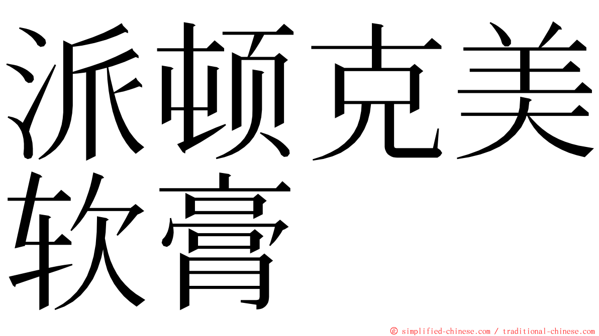 派顿克美软膏 ming font