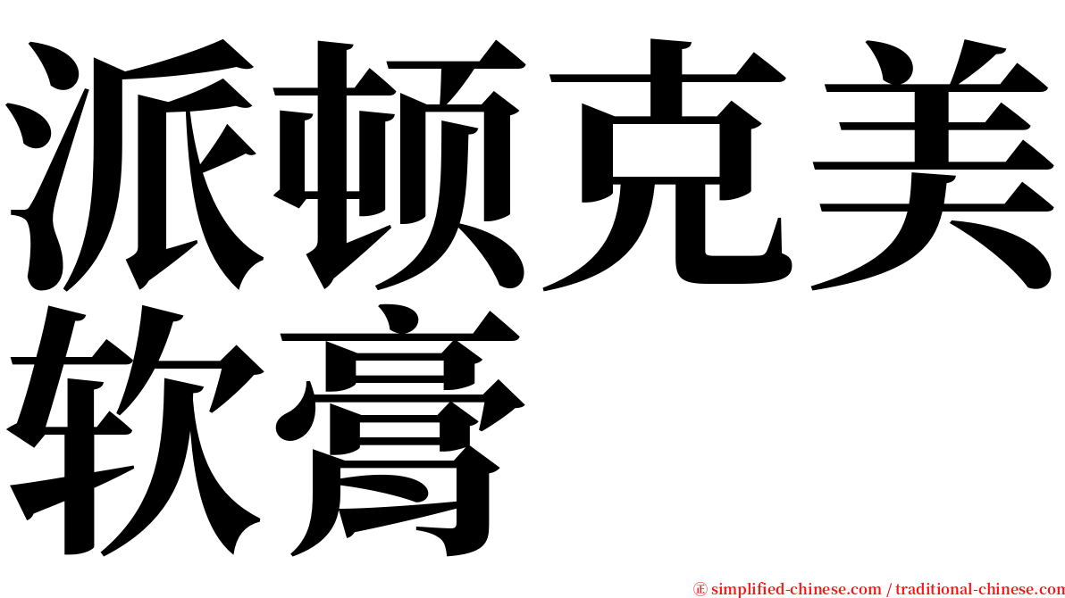 派顿克美软膏 serif font