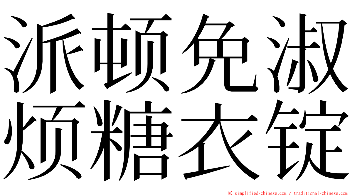 派顿免淑烦糖衣锭 ming font