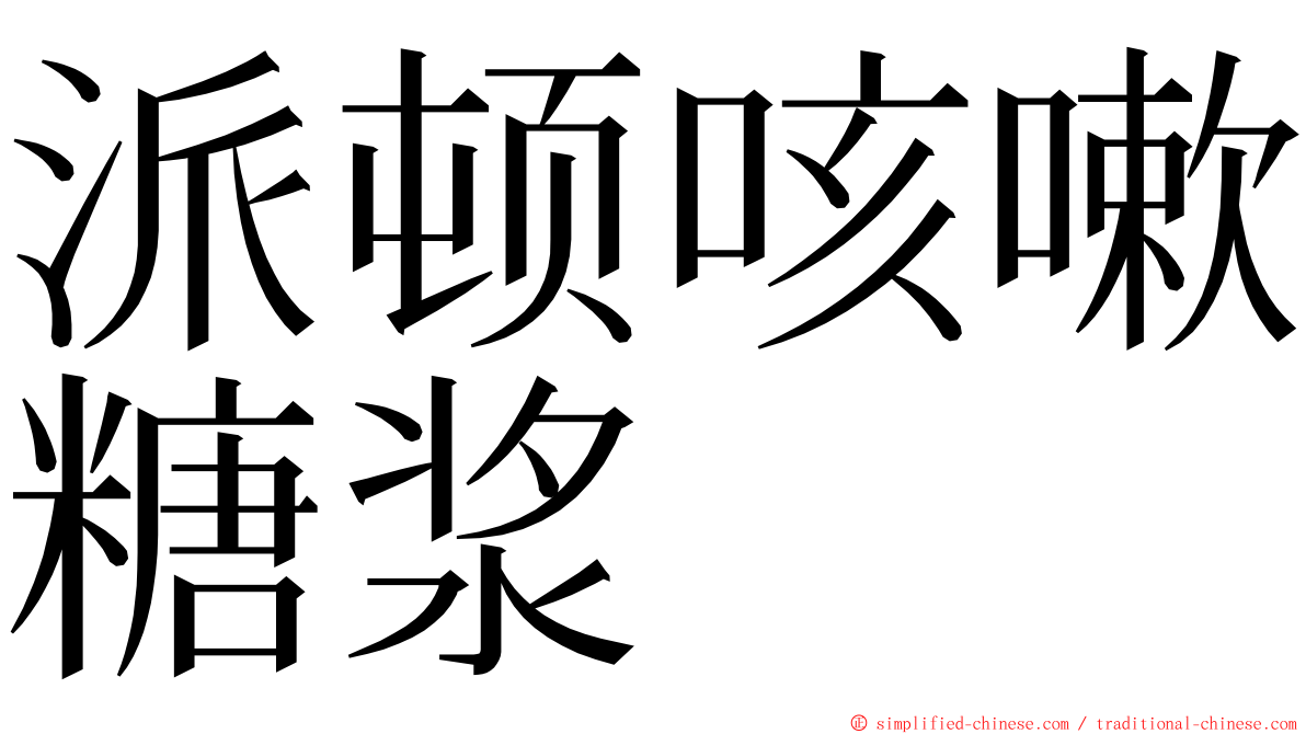 派顿咳嗽糖浆 ming font