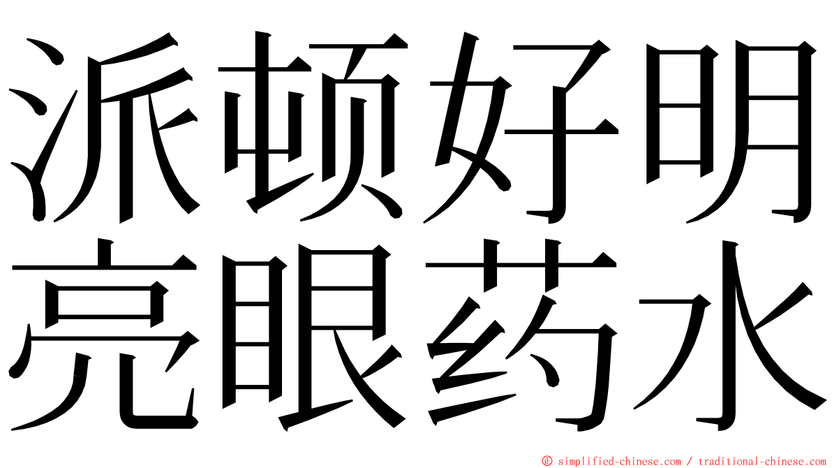 派顿好明亮眼药水 ming font