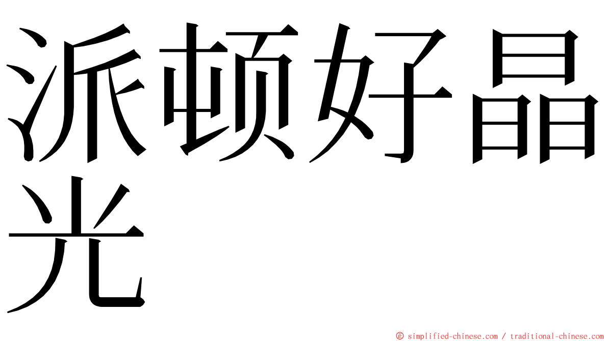 派顿好晶光 ming font