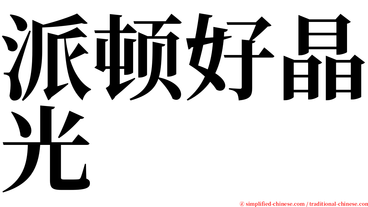 派顿好晶光 serif font