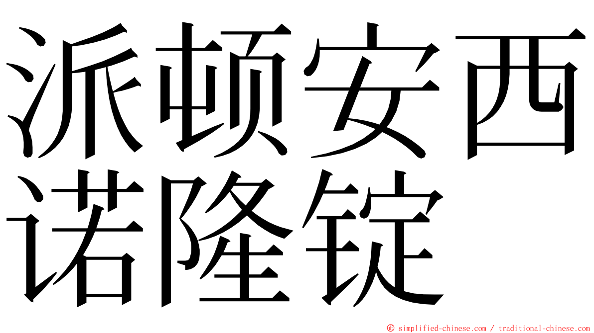 派顿安西诺隆锭 ming font