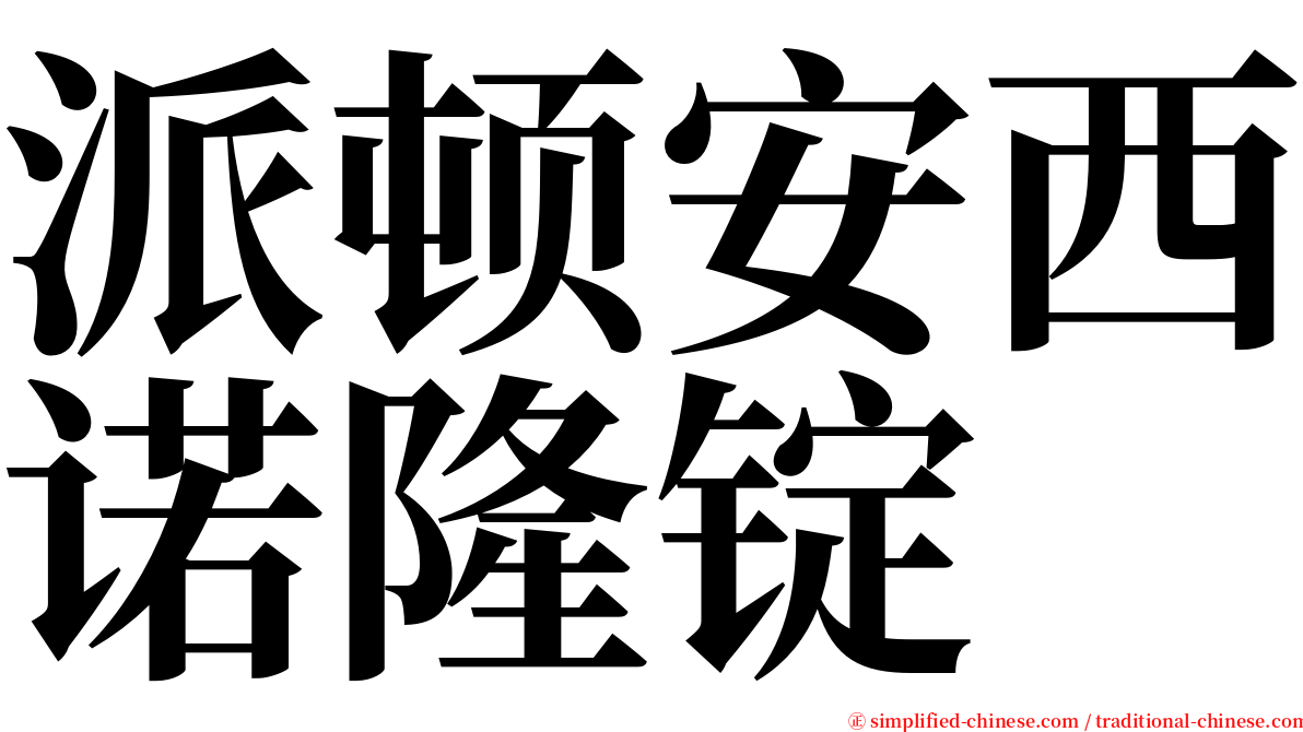 派顿安西诺隆锭 serif font