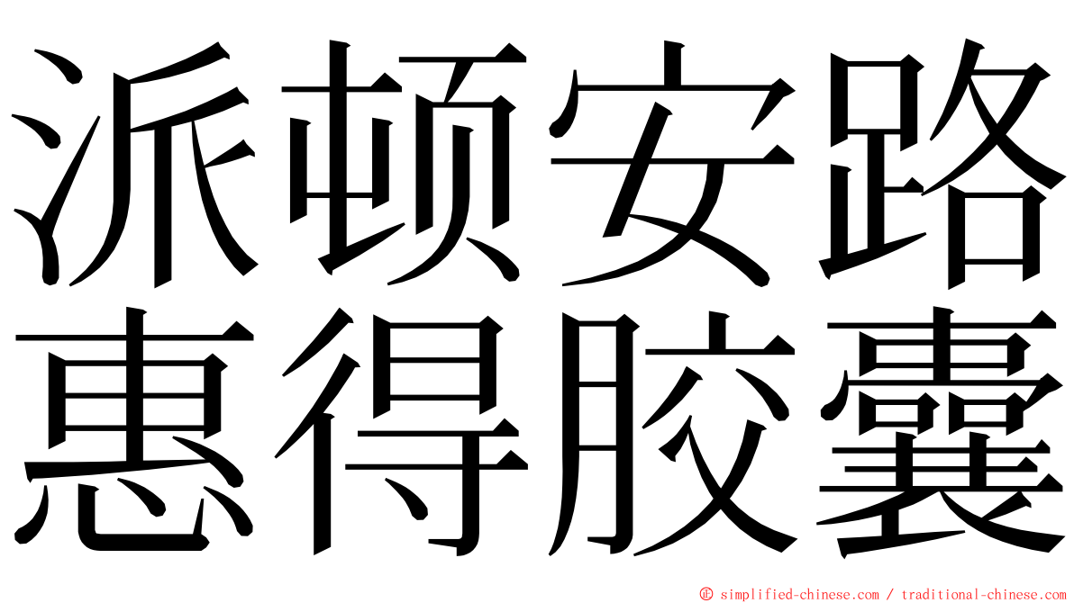 派顿安路惠得胶囊 ming font