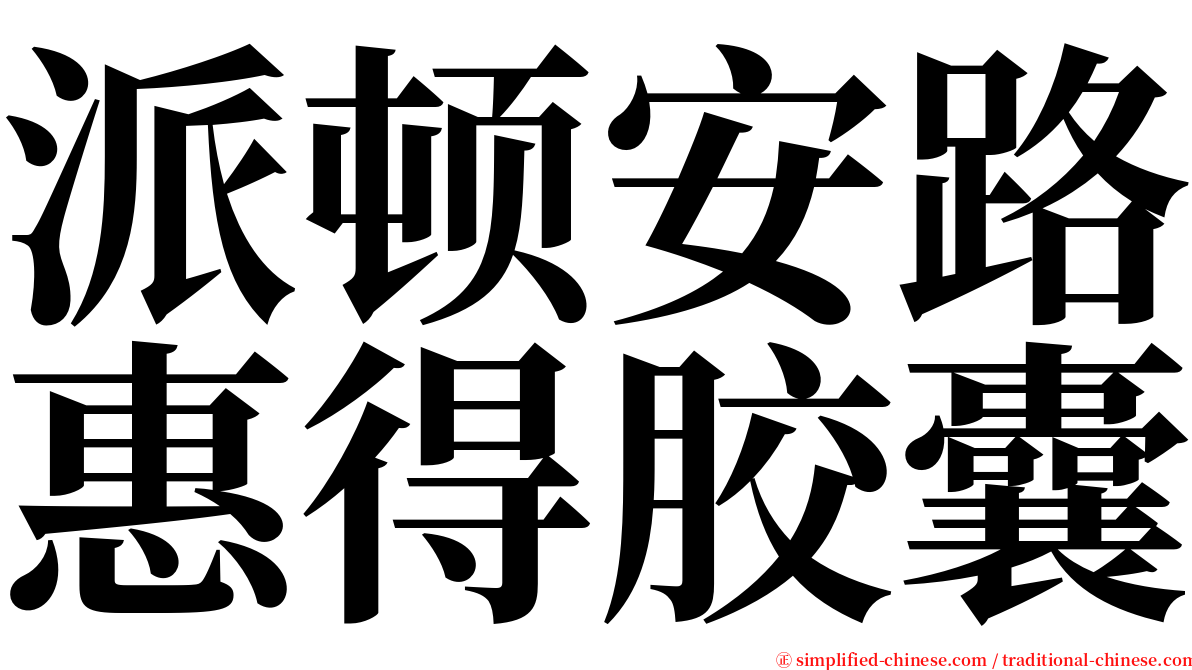 派顿安路惠得胶囊 serif font