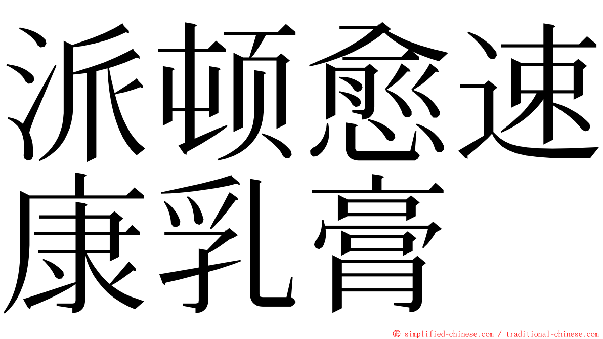 派顿愈速康乳膏 ming font