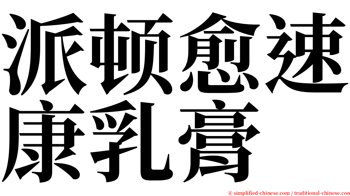 派顿愈速康乳膏 serif font