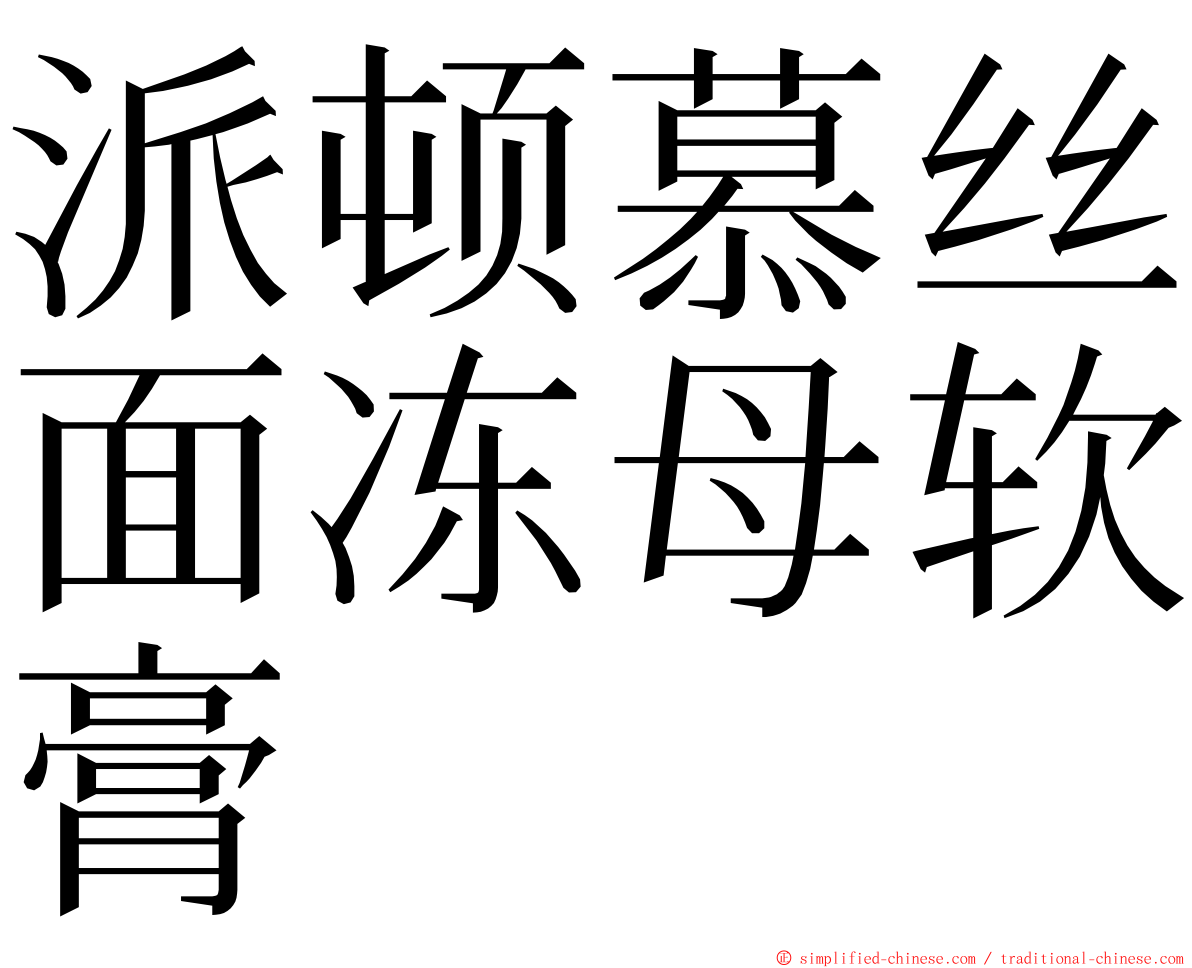 派顿慕丝面冻母软膏 ming font