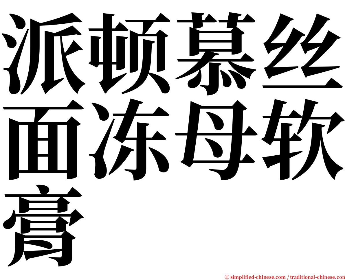 派顿慕丝面冻母软膏 serif font