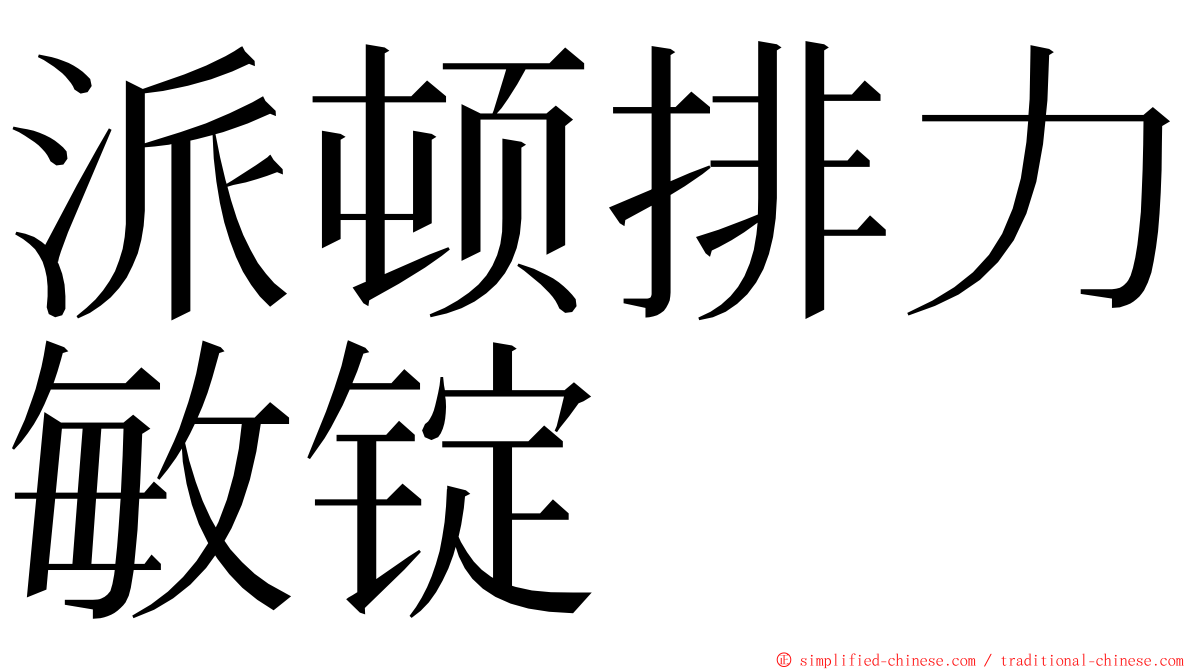 派顿排力敏锭 ming font