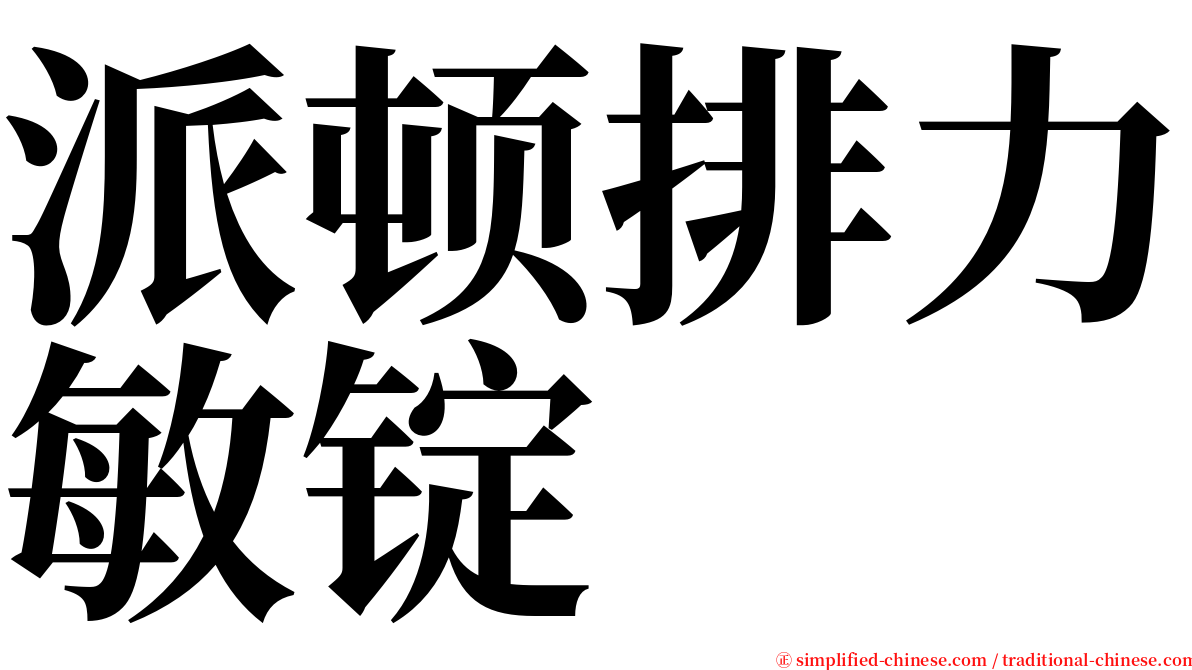 派顿排力敏锭 serif font