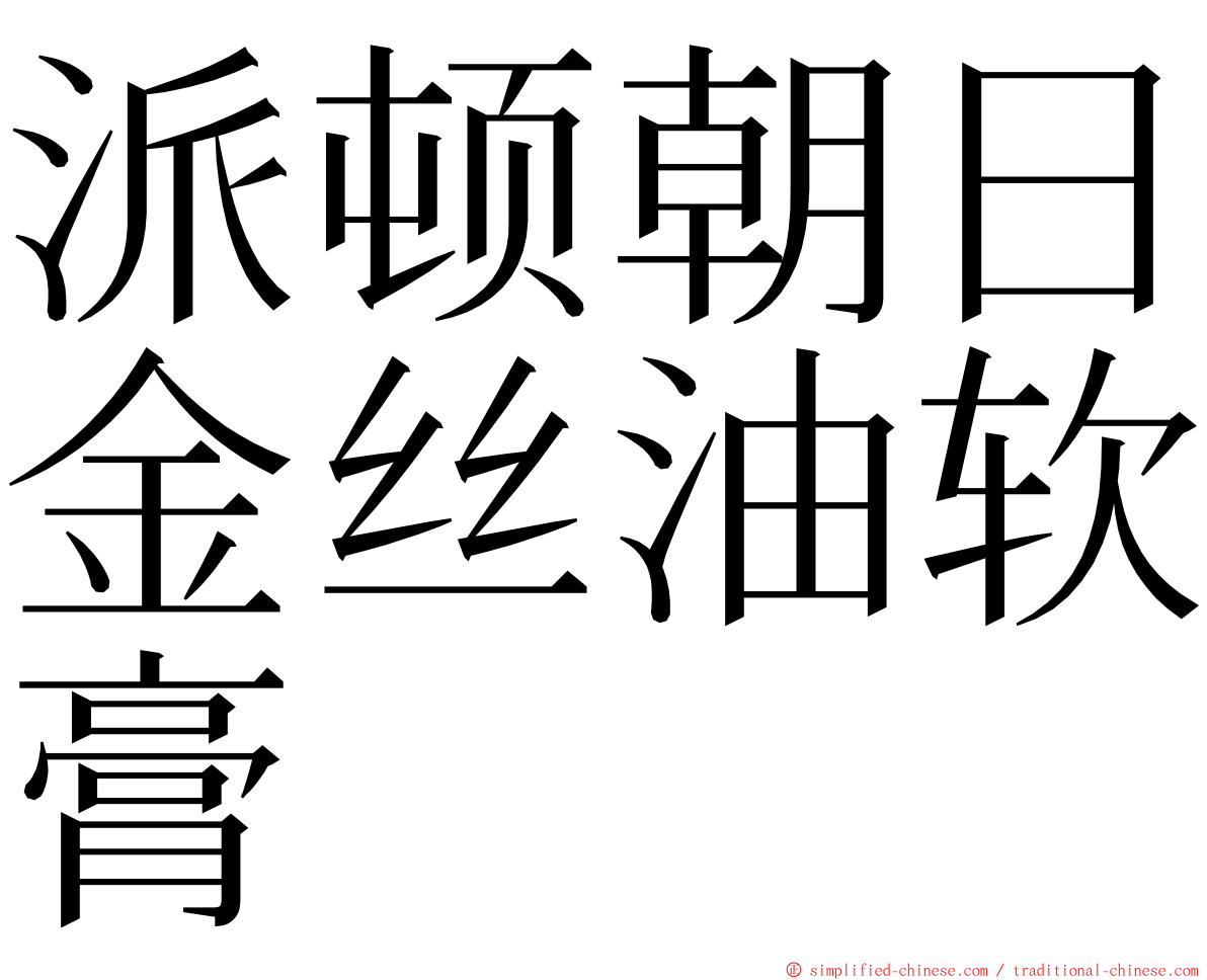 派顿朝日金丝油软膏 ming font