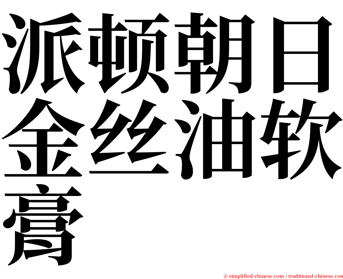 派顿朝日金丝油软膏 serif font