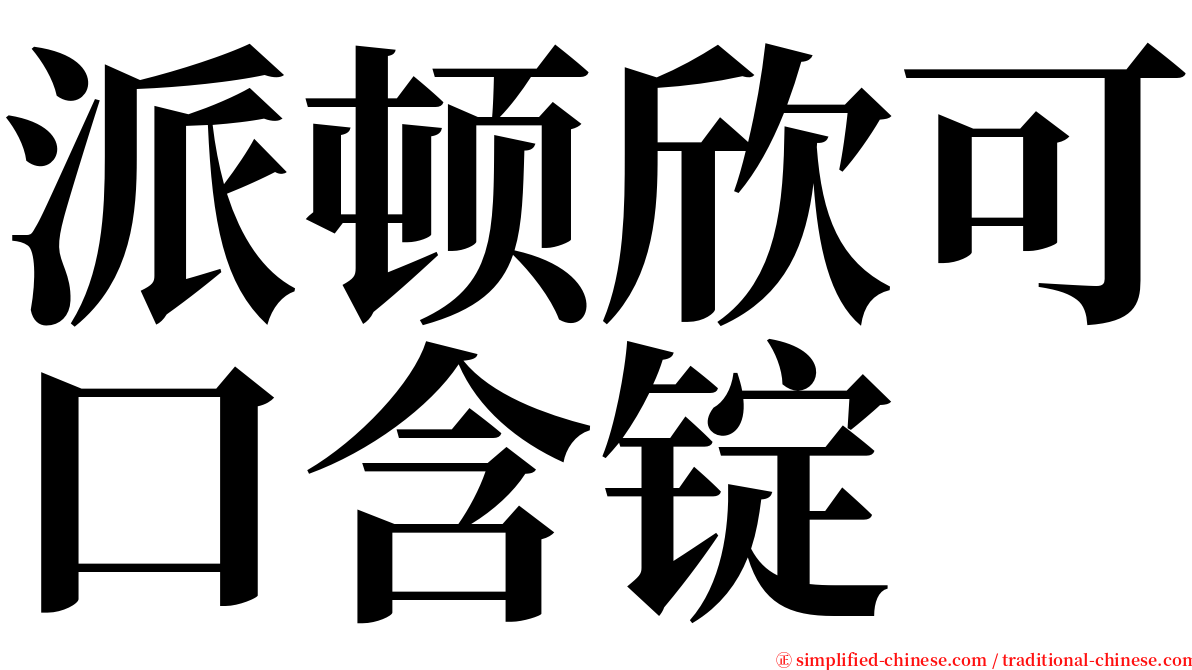 派顿欣可口含锭 serif font