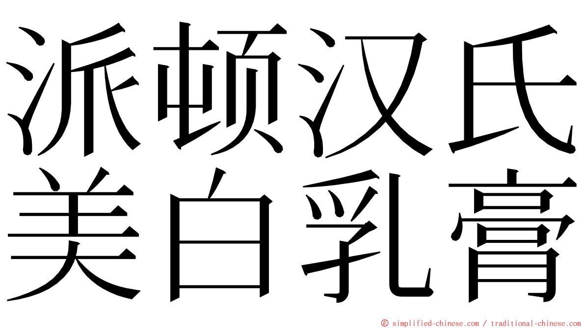 派顿汉氏美白乳膏 ming font