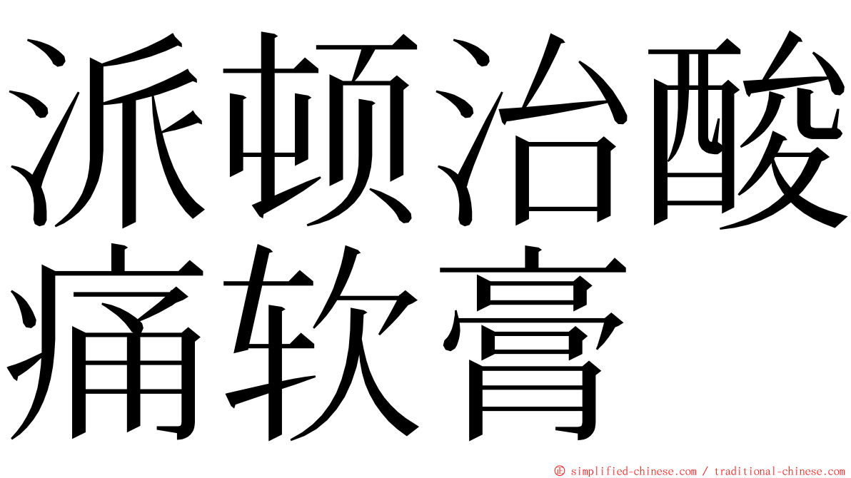 派顿治酸痛软膏 ming font