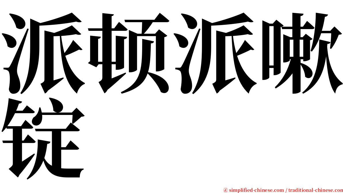 派顿派嗽锭 serif font