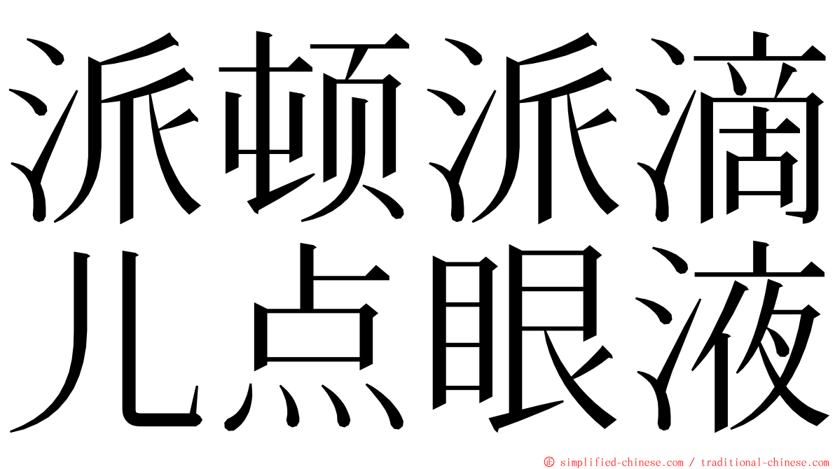 派顿派滴儿点眼液 ming font