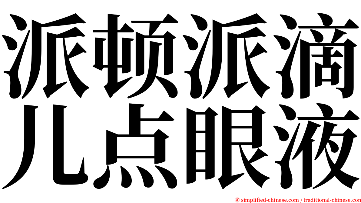 派顿派滴儿点眼液 serif font