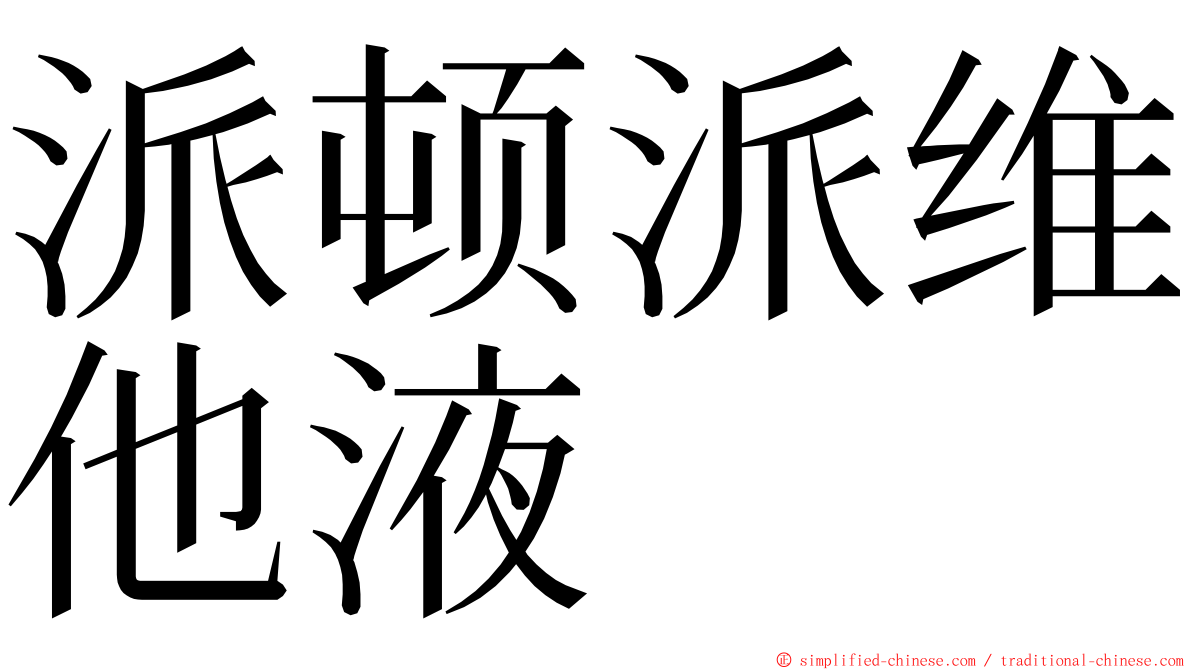 派顿派维他液 ming font